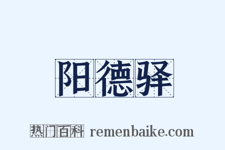 阳德驿是什么意思的图片